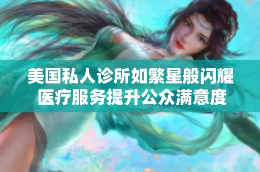 美国私人诊所如繁星般闪耀 医疗服务提升公众满意度