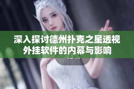 深入探讨德州扑克之星透视外挂软件的内幕与影响