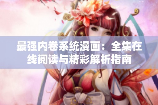 最强内卷系统漫画：全集在线阅读与精彩解析指南