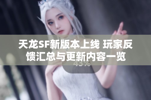 天龙SF新版本上线 玩家反馈汇总与更新内容一览