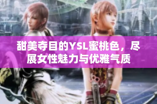 甜美夺目的YSL蜜桃色，尽展女性魅力与优雅气质