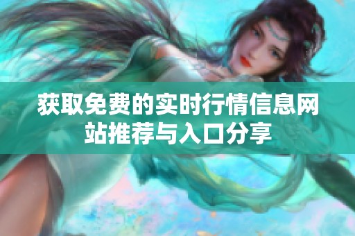 获取免费的实时行情信息网站推荐与入口分享