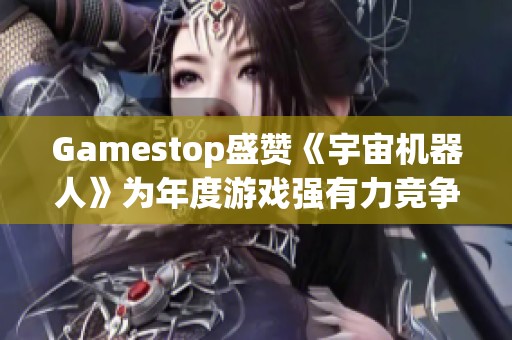 Gamestop盛赞《宇宙机器人》为年度游戏强有力竞争者