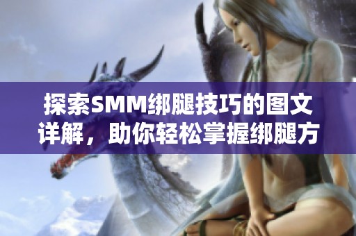 探索SMM绑腿技巧的图文详解，助你轻松掌握绑腿方法