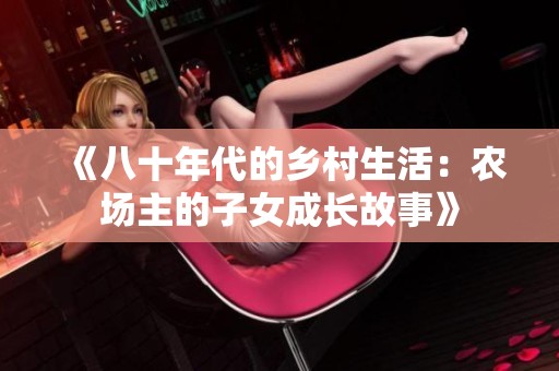 《八十年代的乡村生活：农场主的子女成长故事》