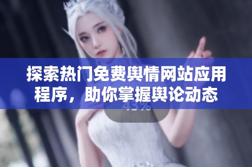 探索热门免费舆情网站应用程序，助你掌握舆论动态