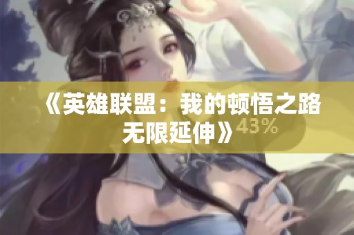《英雄联盟：我的顿悟之路无限延伸》