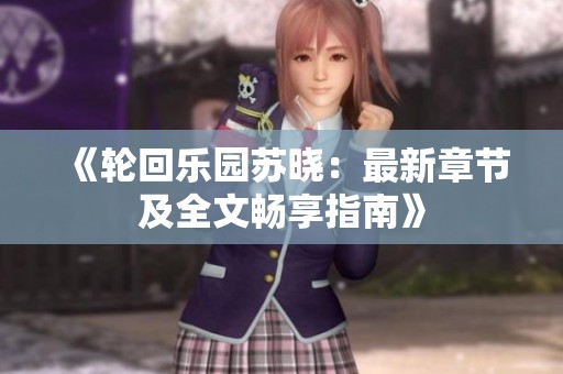 《轮回乐园苏晓：最新章节及全文畅享指南》
