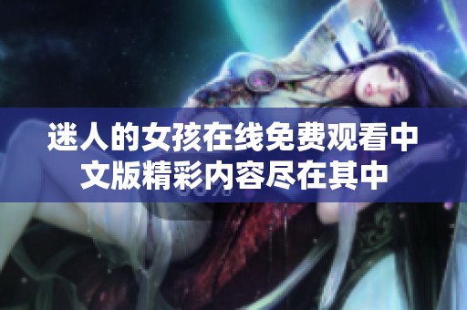 迷人的女孩在线免费观看中文版精彩内容尽在其中