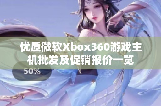 优质微软Xbox360游戏主机批发及促销报价一览
