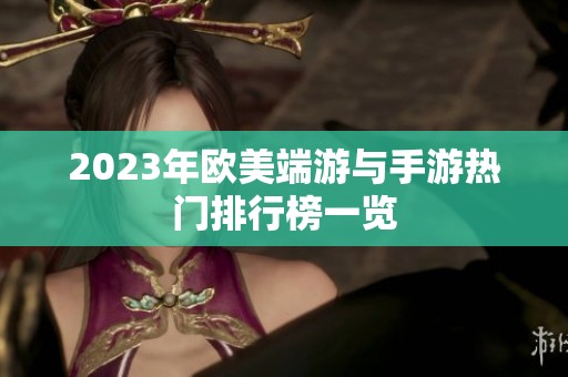 2023年欧美端游与手游热门排行榜一览
