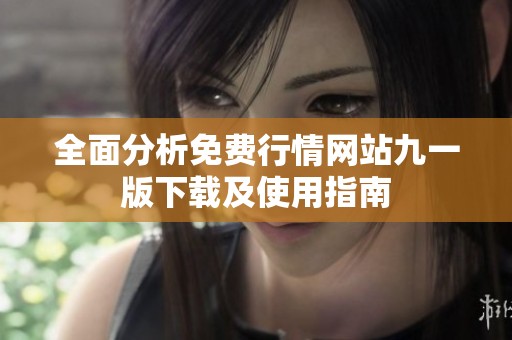 全面分析免费行情网站九一版下载及使用指南