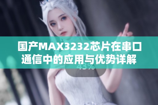 国产MAX3232芯片在串口通信中的应用与优势详解