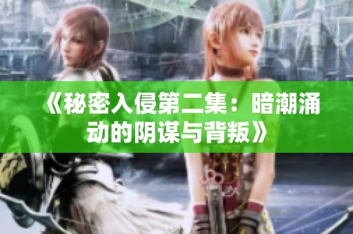 《秘密入侵第二集：暗潮涌动的阴谋与背叛》
