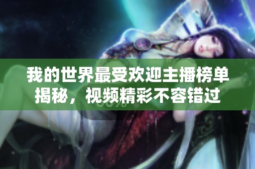 我的世界最受欢迎主播榜单揭秘，视频精彩不容错过