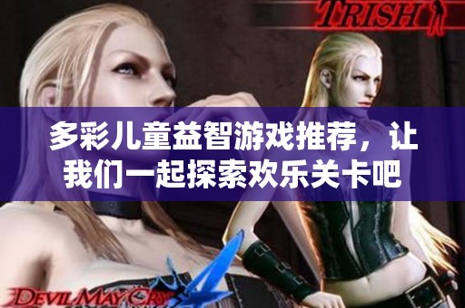 多彩儿童益智游戏推荐，让我们一起探索欢乐关卡吧