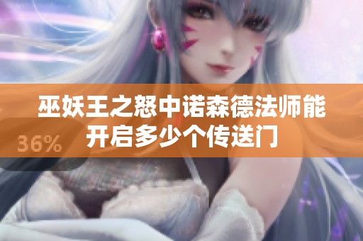 巫妖王之怒中诺森德法师能开启多少个传送门