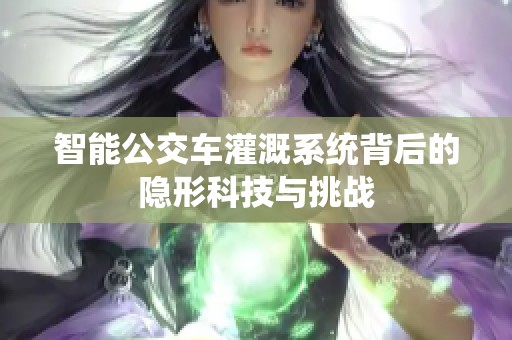 智能公交车灌溉系统背后的隐形科技与挑战