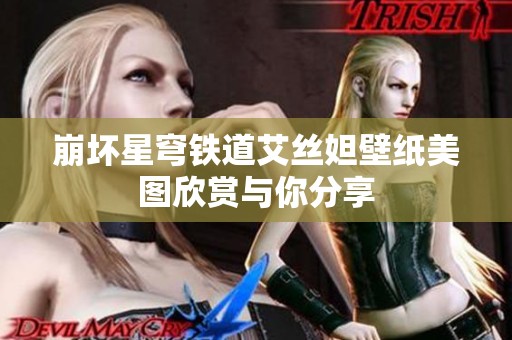崩坏星穹铁道艾丝妲壁纸美图欣赏与你分享