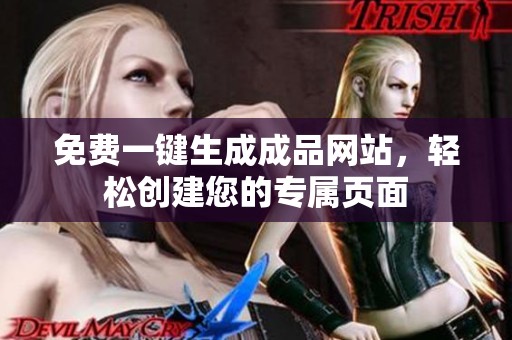 免费一键生成成品网站，轻松创建您的专属页面