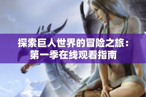 探索巨人世界的冒险之旅：第一季在线观看指南