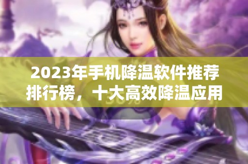 2023年手机降温软件推荐排行榜，十大高效降温应用盘点