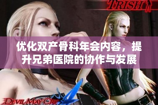 优化双产骨科年会内容，提升兄弟医院的协作与发展