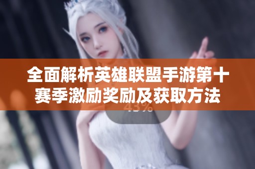 全面解析英雄联盟手游第十赛季激励奖励及获取方法