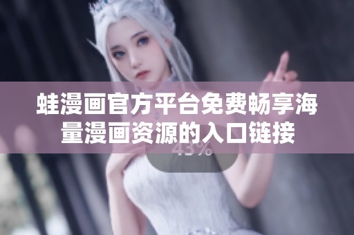 蛙漫画官方平台免费畅享海量漫画资源的入口链接