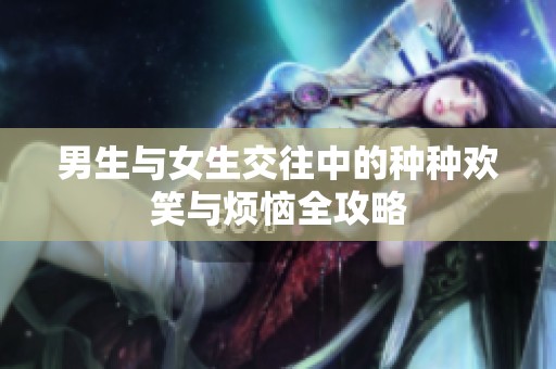 男生与女生交往中的种种欢笑与烦恼全攻略