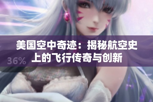 美国空中奇迹：揭秘航空史上的飞行传奇与创新