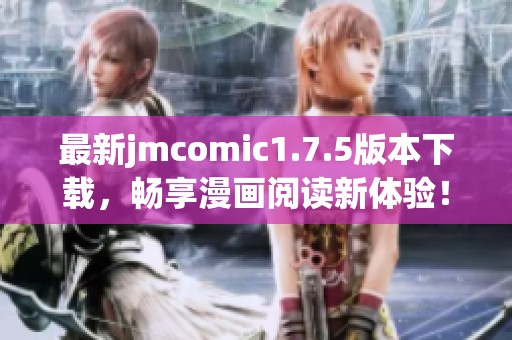最新jmcomic1.7.5版本下载，畅享漫画阅读新体验！