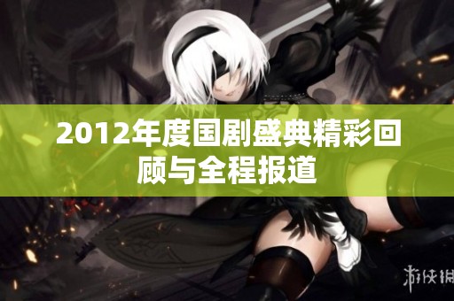 2012年度国剧盛典精彩回顾与全程报道