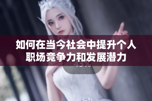 如何在当今社会中提升个人职场竞争力和发展潜力