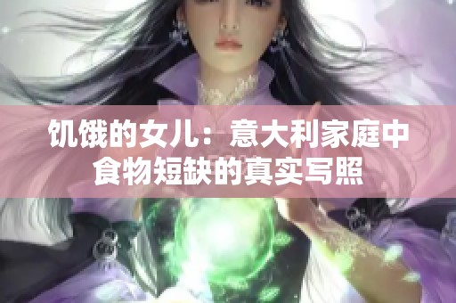 饥饿的女儿：意大利家庭中食物短缺的真实写照