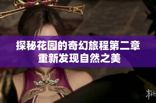 探秘花园的奇幻旅程第二章 重新发现自然之美
