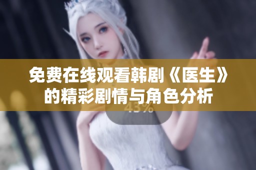 免费在线观看韩剧《医生》的精彩剧情与角色分析