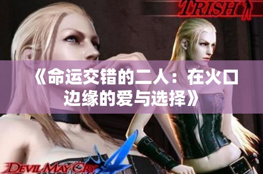《命运交错的二人：在火口边缘的爱与选择》