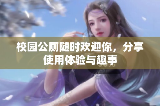 校园公厕随时欢迎你，分享使用体验与趣事