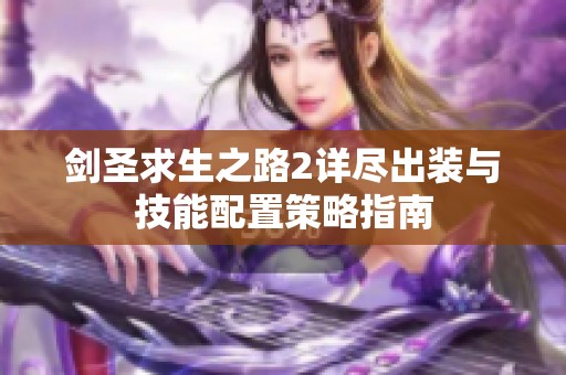 剑圣求生之路2详尽出装与技能配置策略指南