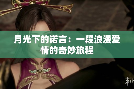 月光下的诺言：一段浪漫爱情的奇妙旅程