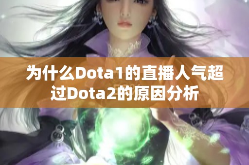 为什么Dota1的直播人气超过Dota2的原因分析