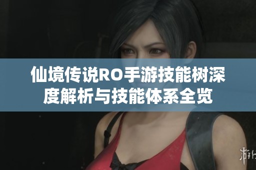仙境传说RO手游技能树深度解析与技能体系全览