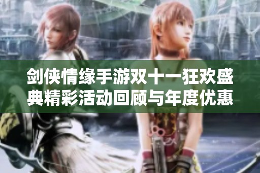 剑侠情缘手游双十一狂欢盛典精彩活动回顾与年度优惠抢购指南