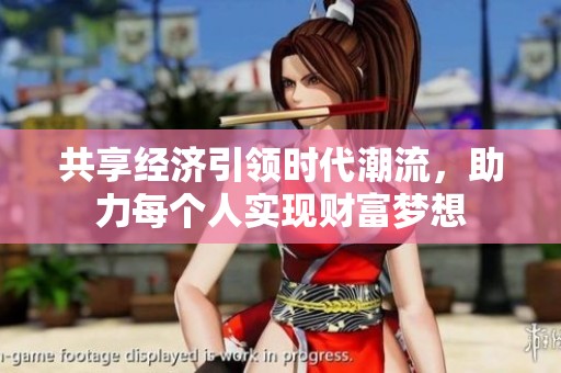 共享经济引领时代潮流，助力每个人实现财富梦想