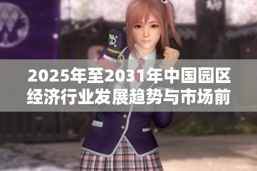 2025年至2031年中国园区经济行业发展趋势与市场前景分析报告