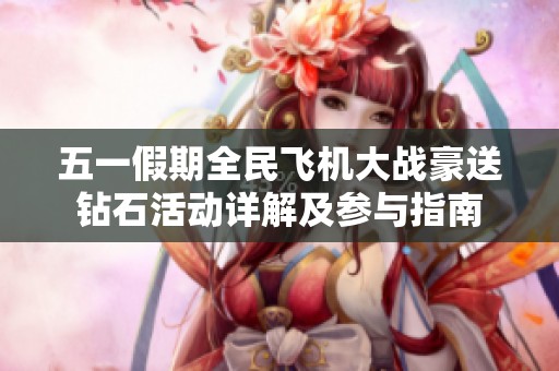 五一假期全民飞机大战豪送钻石活动详解及参与指南