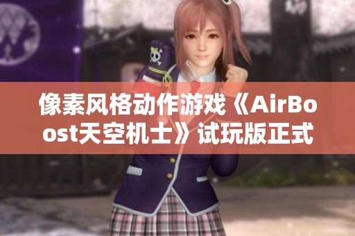 像素风格动作游戏《AirBoost天空机士》试玩版正式公开揭晓