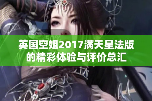 英国空姐2017满天星法版的精彩体验与评价总汇
