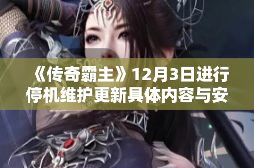 《传奇霸主》12月3日进行停机维护更新具体内容与安排介绍